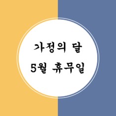 [고촌필라테스 / 얼라이브필라테스] 가정의달 휴무 안내