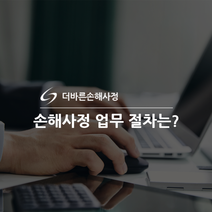  손해사정 업무절차 궁금하다면
