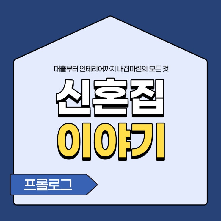  신혼집 이야기 0탄. 월급쟁이 신혼부부, 결혼 2년 차 내 집 마련 성공기(프롤로그)