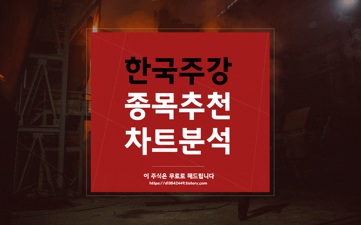 한국주강 철강주 단타 종목 추천 및 매매 전략 분석글, 4월 관심종목