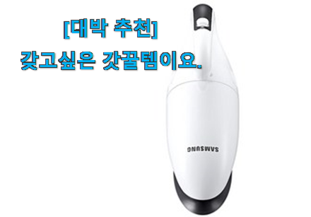 후기를 보니 더 맘에 들어요 콕 찝어알려드림 핸디 청소기 삼성 굿 상품 이네용 . 아.시.겠.어.요? 후기를 보니 더 맘에 들어요 콕 찝어알려드림 핸디 청소기 삼성 굿 상품 이네용 . 아.시.겠.어.요?