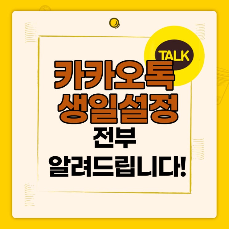  카톡 생일 설정, 전부 다 알려드립니다.