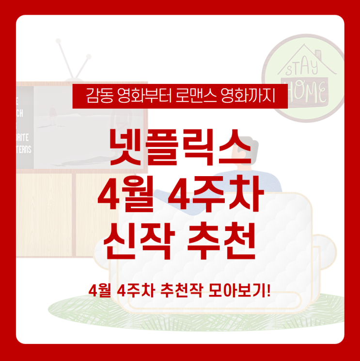 [넷플릭스 4월 4주차 신작] 감동적인 영화부터 달콤한 로맨스 영화까지! 넷플릭스 4월 신작 모아보기 /너에게 가는 길, 스토어웨이, 싸우자 귀신아, 무간도 외전, 리틀 이태리