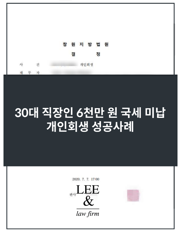  국세 개인회생? 30대 직장인 6천만 원 미납 회생 성공사례