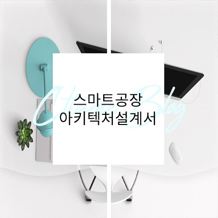  스마트공장 개발산출물 작성방법 예시-아키텍처설계서