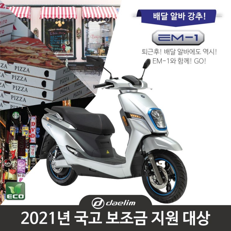 선호도 높은 대림전기오토바이 EM1 알바 정부보조금가능 선결제, 단품 추천합니다 선호도 높은 대림전기오토바이 EM1 알바 정부보조금가능 선결제, 단품 추천합니다
