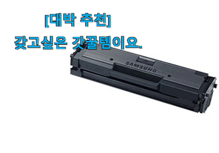 역시 이유가 있는 추천이죠. 콕 찝어알려드림 삼성 프린터 토너 신선한 상품 이라구요. 신랑이 너무 좋아해요 역시 이유가 있는 추천이죠. 콕 찝어알려드림 삼성 프린터 토너 신선한 상품 이라구요. 신랑이 너무 좋아해요