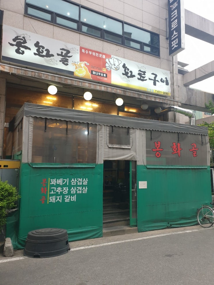  [봉화골 영업종료 2021년 9월] 확인후 방문바랍니다. 대전 서구 탄방동맛집, 봉화골 꽈배기삼겹살