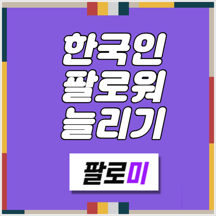  인스타 팔로워 늘리기 셀프로 완료하기~!