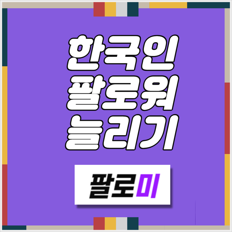 인스타 팔로워 늘리기 셀프로 완료하기~!