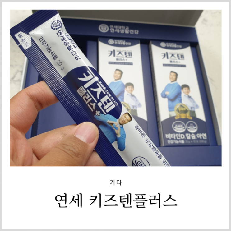 어린이 간식 연세 키즈텐 플러스 성장기 우리 아이 먹여본 소감 어린이 간식 연세 키즈텐 플러스 성장기 우리 아이 먹여본 소감