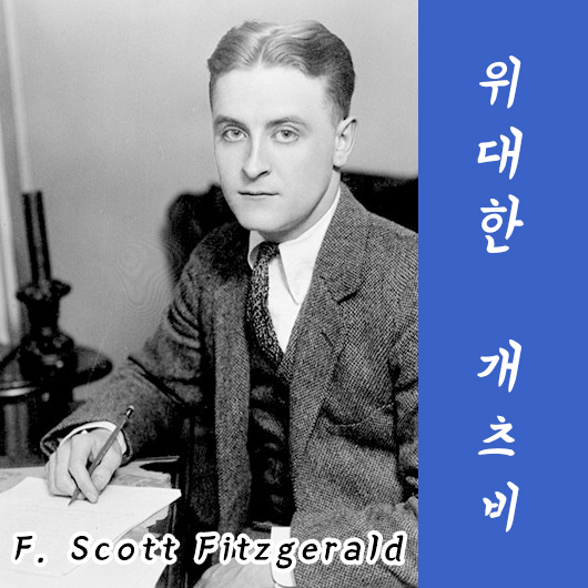  [고전 읽기] 위대한 개츠비 명언과 감상평