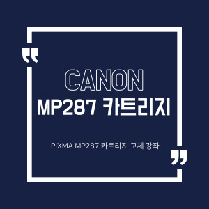 캐논 PIXMA MP287 무한카트리지 교체법