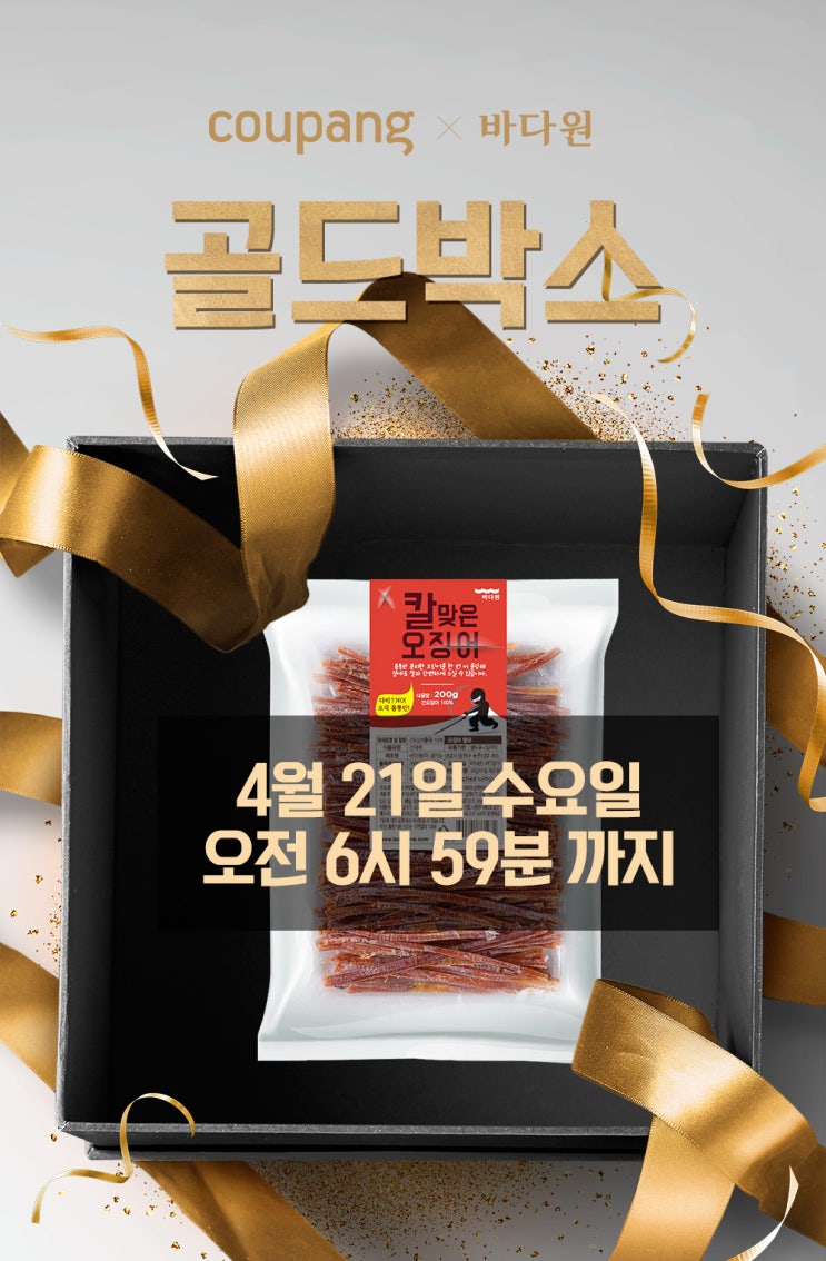   쿠팡 X 바다원 [칼맞은 오징어] 골드박스 단독 초특가!!! 