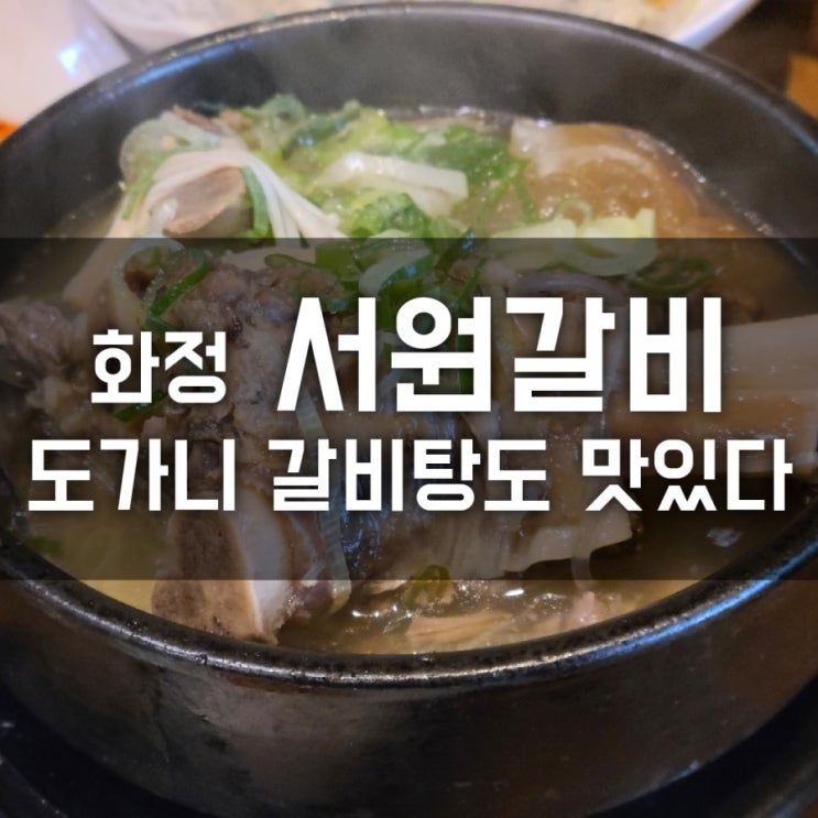 화정 서원갈비 돼지갈비 맛집 도가니 갈비탕도 맛있다