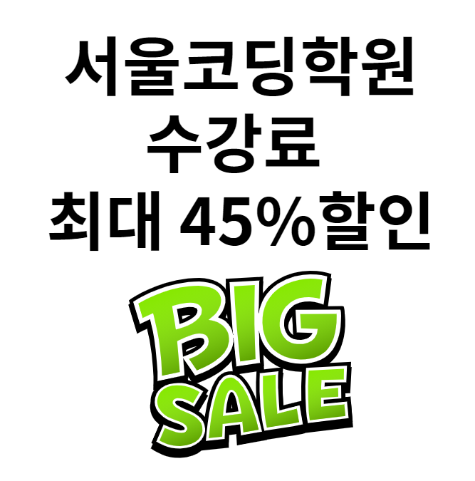  [개발자출신컨설턴트] 서울코딩학원 수강료 최대45%할인