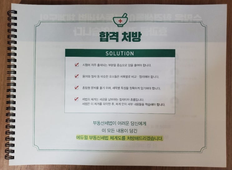  에듀윌 공인중개사 인강 비용 / 신성룡 부동산세법 체계도 내돈내산 리뷰