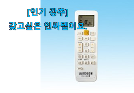 다들 좋데요~물건인요. 꼭 사고싶은 삼성 에어컨 리모컨 아이템 이건 놓치지마세요. 강추합니당 다들 좋데요~물건인요. 꼭 사고싶은 삼성 에어컨 리모컨 아이템 이건 놓치지마세요. 강추합니당