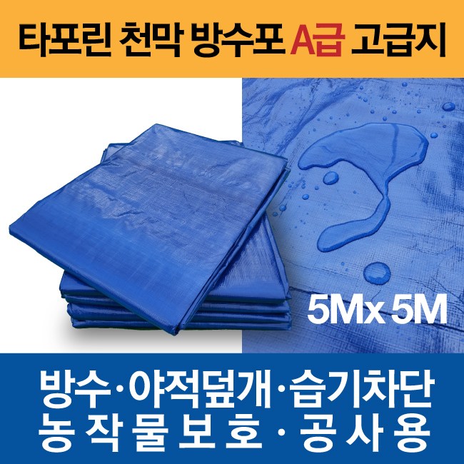 리뷰가 좋은 타포린 천막 방수포 A급 고급지 5m X 5m, 1개 추천해요