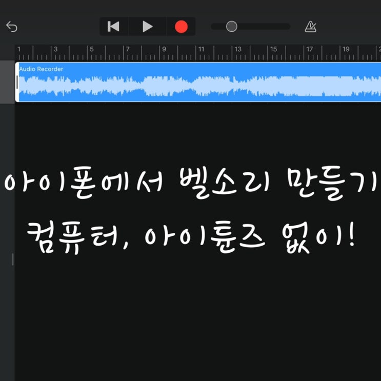  아이폰 벨소리 만들기 - 아이튠즈, PC 없이 내 폰에서 바로!