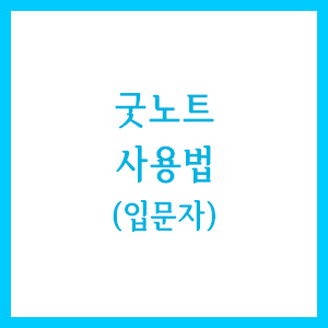  굿노트 처음 설치하자마자 꼭 알아야 할 사용법!