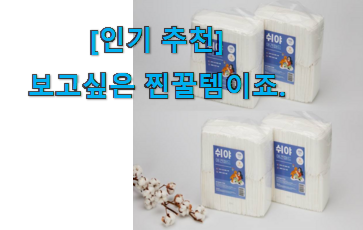 없어서 못판다는 그 물건이네요 입증된 강아지 패드 소형 굿 상품 이건 놓치지마세요. 추천하고픈 맘이에요. 없어서 못판다는 그 물건이네요 입증된 강아지 패드 소형 굿 상품 이건 놓치지마세요. 추천하고픈 맘이에요.