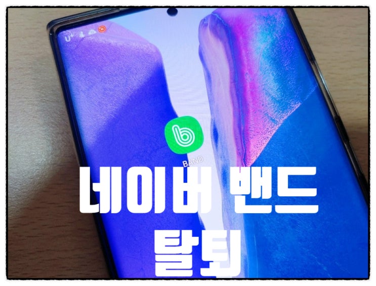  네이버 밴드 탈퇴 속이 시원하네요