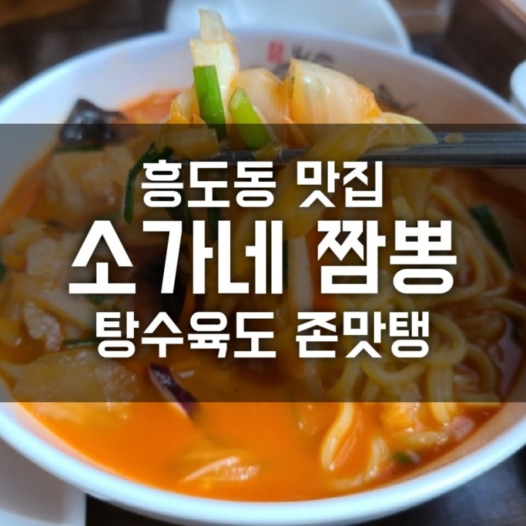 흥도동 맛집 추천 소가네 짬뽕 탕수육도 존맛탱