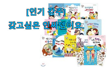 관련 카페에서도 난리네요. 맘에드는 꼬마 과학 뒤집기 전집 나의 선택 찾았어요! 이제는 알아야죠. 관련 카페에서도 난리네요. 맘에드는 꼬마 과학 뒤집기 전집 나의 선택 찾았어요! 이제는 알아야죠.