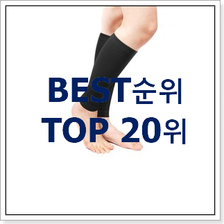 골라골라 압박스타킹 선택 인기 판매 랭킹 20위 골라골라 압박스타킹 선택 인기 판매 랭킹 20위