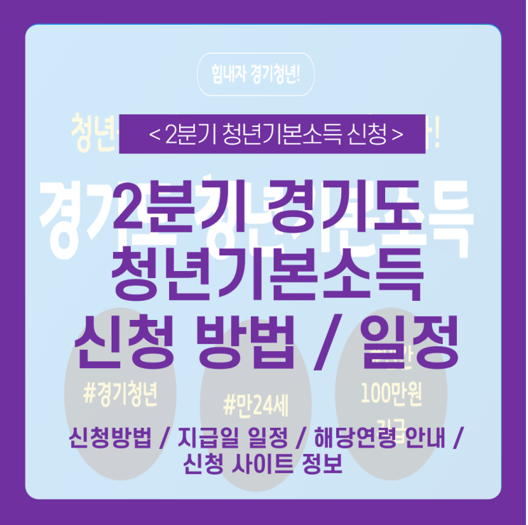  경기도 청년 기본소득 2분기 신청 안내 _ 신청방법 / 지급일 일정 / 해당연령 안내