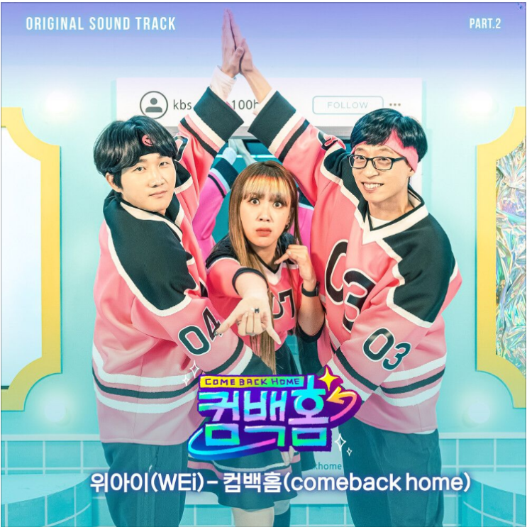  위아이 (WEi) – 컴백홈(Comeback home)[노래듣기/가사/M.V]
