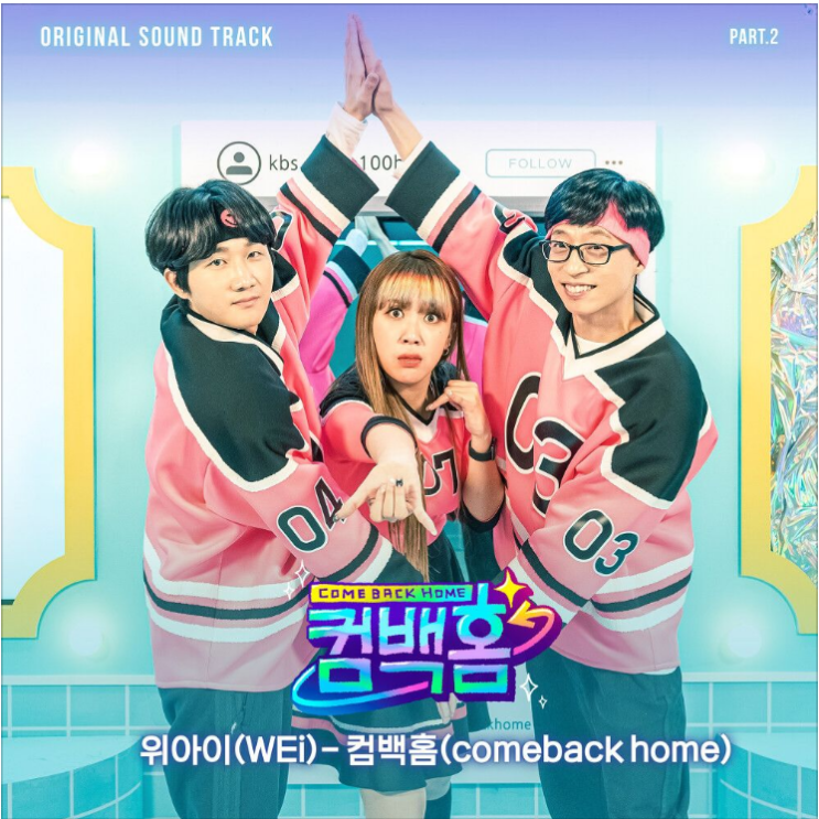 위아이 (WEi) – 컴백홈(Comeback home)[노래듣기/가사/M.V]