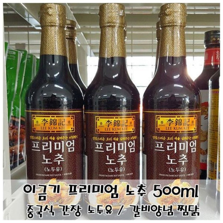 리뷰가 좋은 MDG9487 중국 간장 노두유 이금기 프리미엄 노추 500ml 소스/중국식간장/입맛을돋우는색감/간장 추천합니다