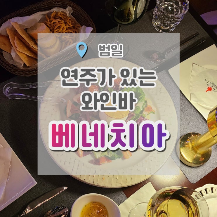  범일역맛집 '베네치아' 위기라고는 분위기뿐인 부산와인바