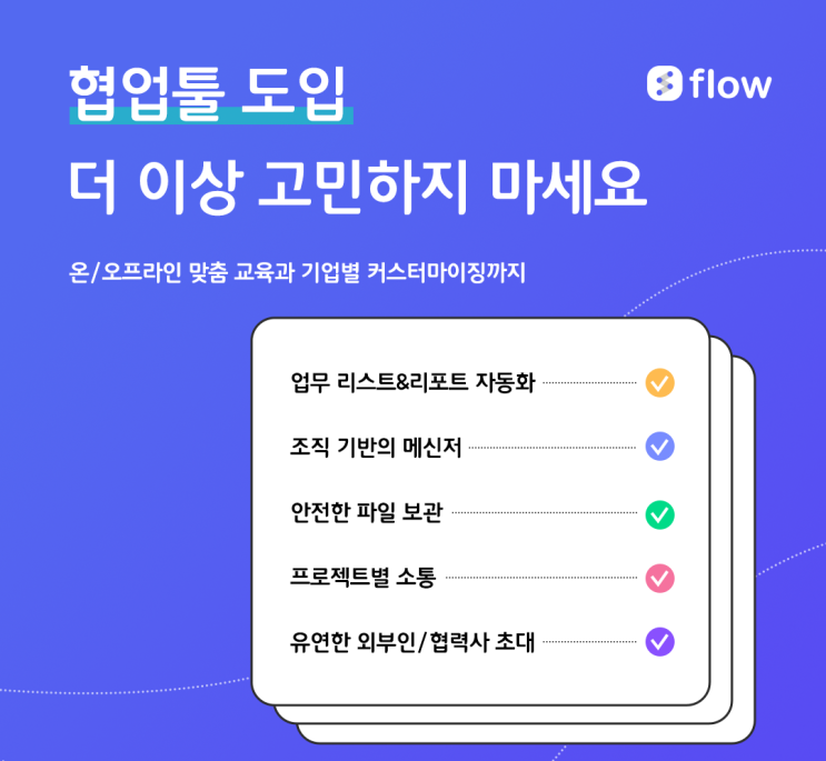  플로우 협업툴로 업무관리, 일정관리 2마리 토끼를 동시에!