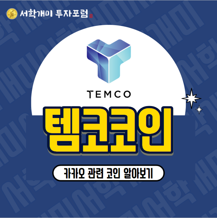  카카오 관련 코인 템코코인(TEMCO) 소개, 시세, 전망