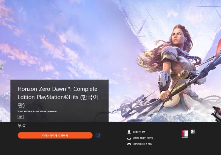 플레이스테이션 호라이즌 제로 던 컴플릿 에디션 무료 다운 플레이 방법 Horizon Zero Dawn Complete Edition PlayStation