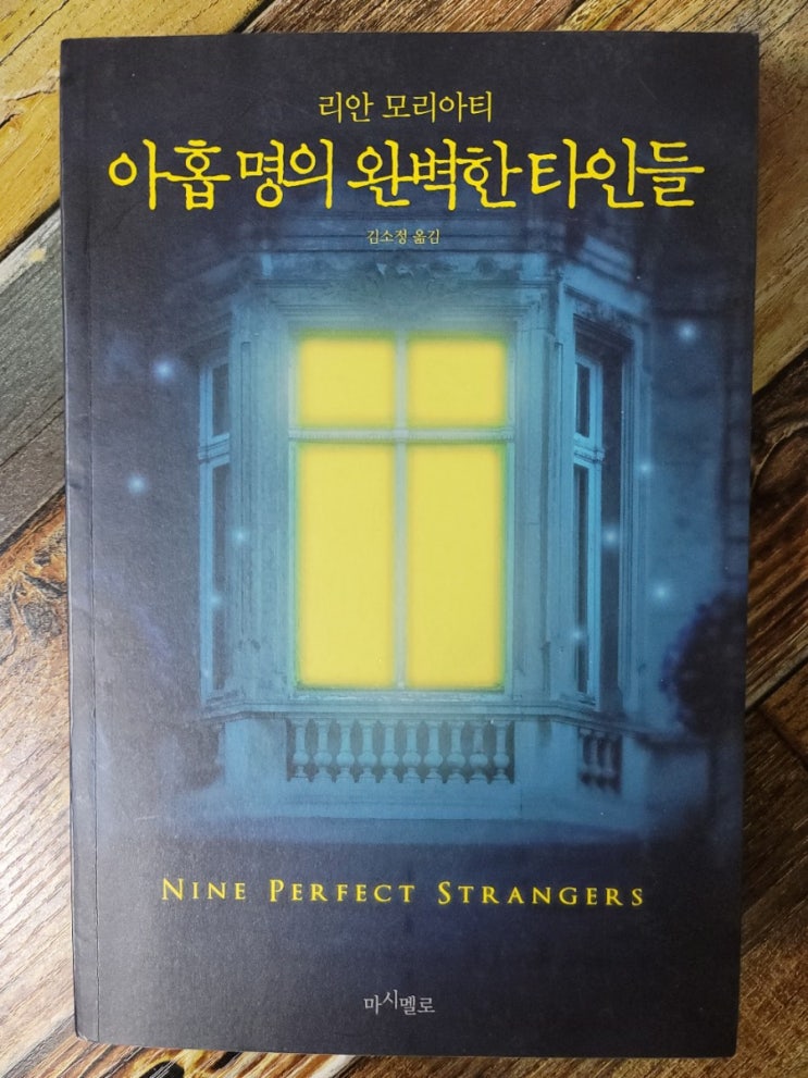  [독서] 아홉 명의 완벽한 타인들 - 작가 : 리안 모리아티(Liane Moriarty), 출판사 마시멜로  2019.10.25