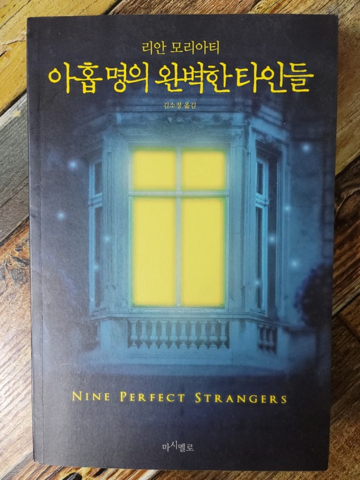 [독서] 아홉 명의 완벽한 타인들 - 작가 : 리안 모리아티(Liane Moriarty), 출판사 마시멜로  2019.10.25