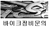  바이크정비예약문의