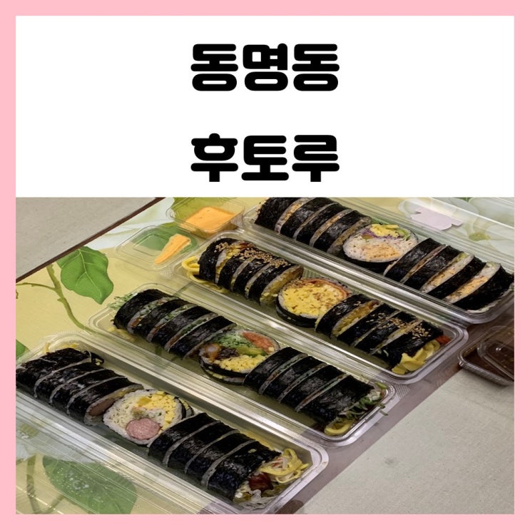 광주 후토마끼 동명동 후토루 푸짐한 일본식 김밥