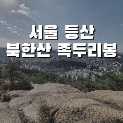 [서울여행] 북한산 족두리봉 | 수도권 등산코스 추천