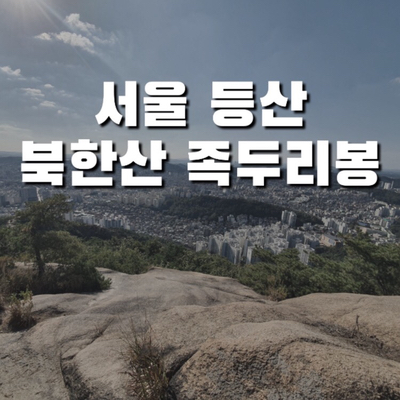 [서울여행] 북한산 족두리봉 | 수도권 등산코스 추천