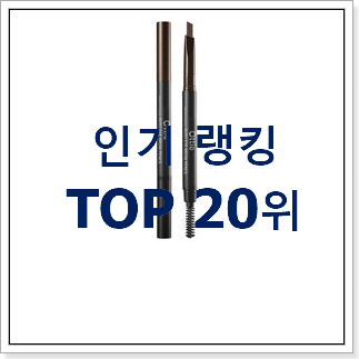 전문가추천 아이브로우 제품 베스트 인기 랭킹 20위 전문가추천 아이브로우 제품 베스트 인기 랭킹 20위