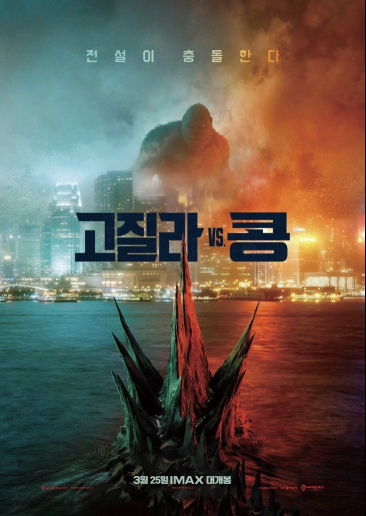  고질라 vs. 콩(알렉산더 스카스가드, 밀리 바비 브라운) 영화후기