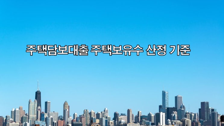  구입자금대출 생활안정자금 대출시 주택보유현황 산정 기준 주택보유수에서 제외되는 항목 산정 기준 정리