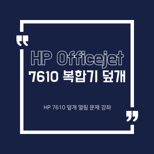 [미래전산] HP 오피스젯 7610 복합기 덮개가 열리지 않을 때