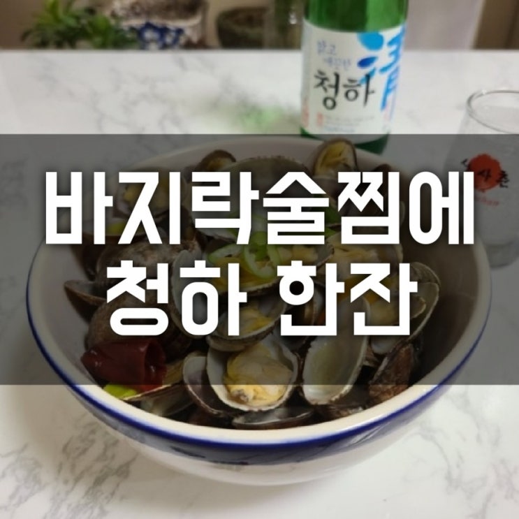 바지락술찜 청하로 간단하게 만드는 법