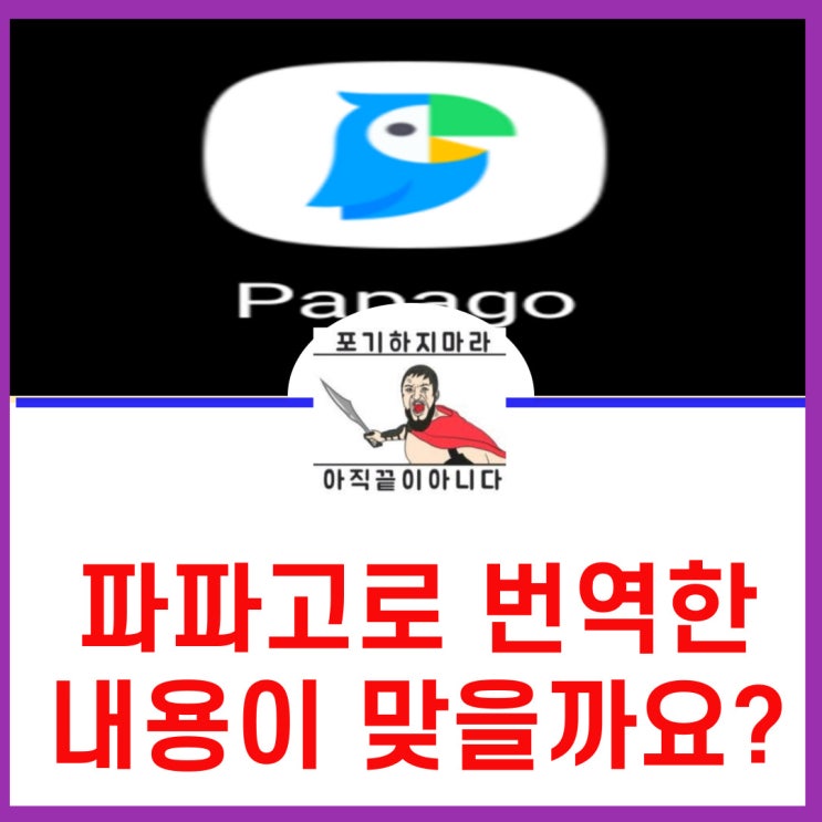  파파고로 번역한 내용이 맞을까요?